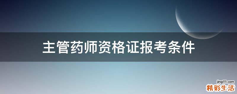 主管药师资格证报考条件