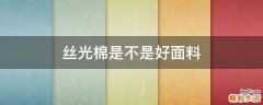 丝光棉是不是好面料