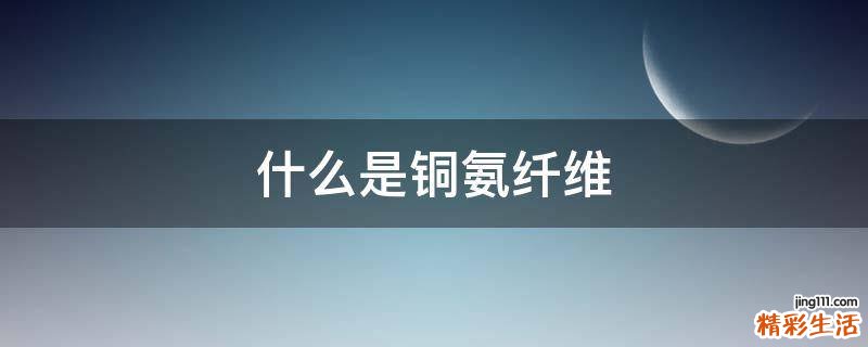 什么是铜氨纤维