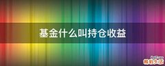 基金什么叫持仓收益