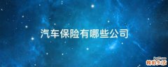 汽车保险有哪些公司