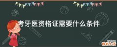 考牙医资格证需要什么条件