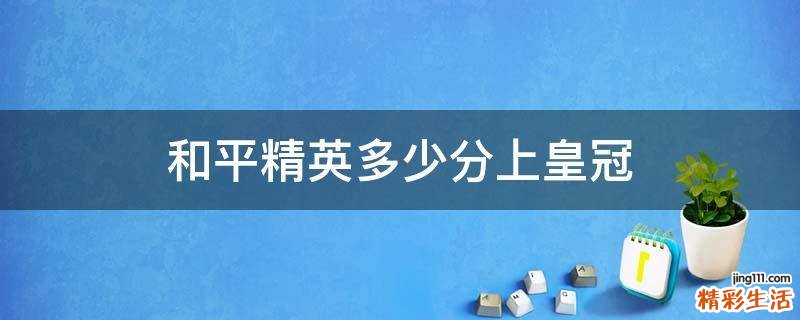 和平精英多少分上皇冠