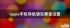 oppo手机导航键在哪里设置