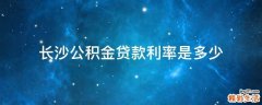 长沙公积金贷款利率是多少