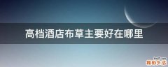 高档酒店布草主要好在哪里