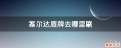 塞尔达盾牌去哪里刷