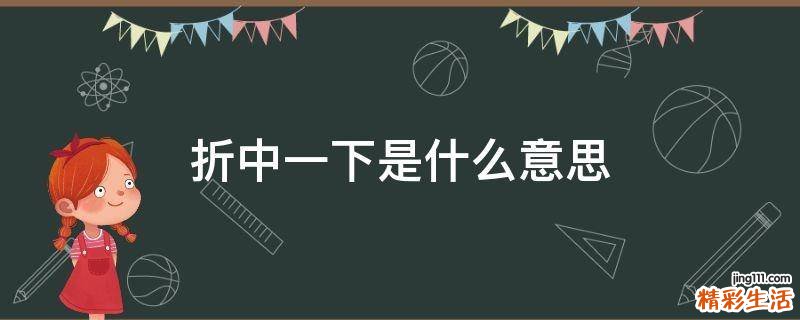 折中一下是什么意思