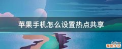 苹果手机怎么设置热点共享