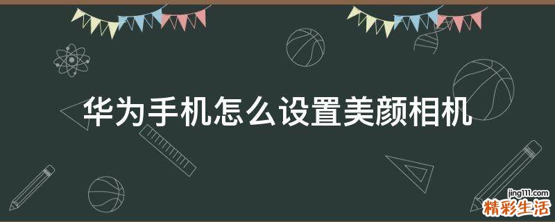 华为手机怎么设置美颜相机