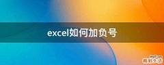 excel如何加负号