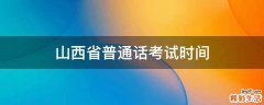 山西省普通话考试时间