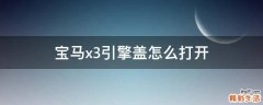 宝马x3引擎盖怎么打开