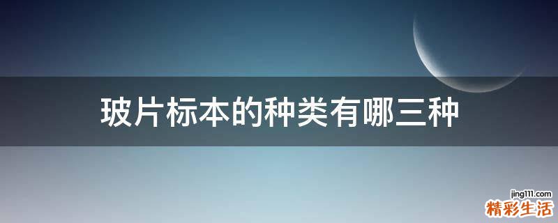 玻片标本的种类有哪三种