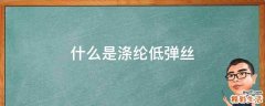 什么是涤纶低弹丝