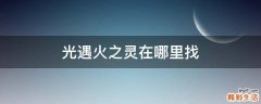 光遇火之灵在哪里找