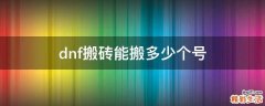 dnf搬砖能搬多少个号