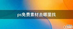 ps免费素材去哪里找