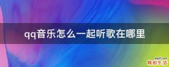 qq音乐怎么一起听歌在哪里