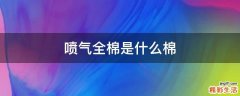 喷气全棉是什么棉