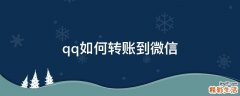 qq如何转账到微信
