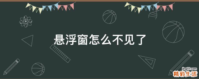 悬浮窗怎么不见了