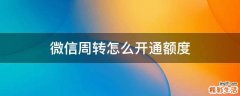 微信周转怎么开通额度