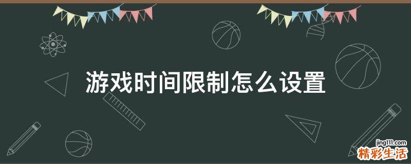 游戏时间限制怎么设置