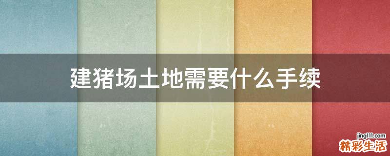建猪场土地需要什么手续