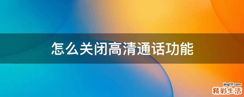 怎么关闭高清通话功能