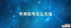 苹果账号怎么充值