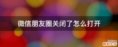 微信朋友圈关闭了怎么打开
