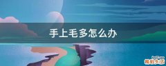 手上毛多怎么办