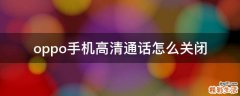 oppo手机高清通话怎么关闭