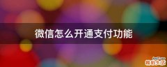微信怎么开通支付功能