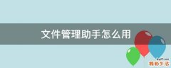 文件管理助手怎么用