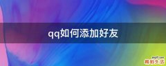 qq如何添加好友