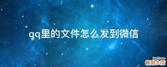 qq里的文件怎么发到微信