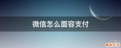 微信怎么面容支付