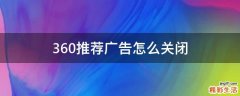 360推荐广告怎么关闭