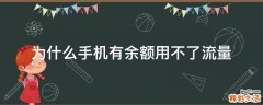 为什么手机有余额用不了流量