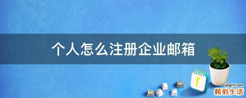 个人怎么注册企业邮箱