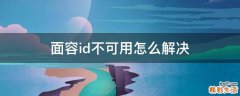 面容id不可用怎么解决