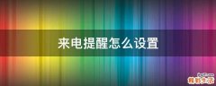 来电提醒怎么设置