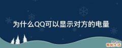 为什么QQ可以显示对方的电量