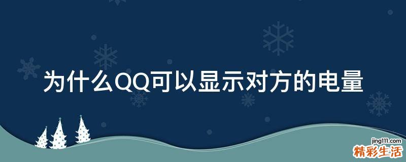 为什么QQ可以显示对方的电量