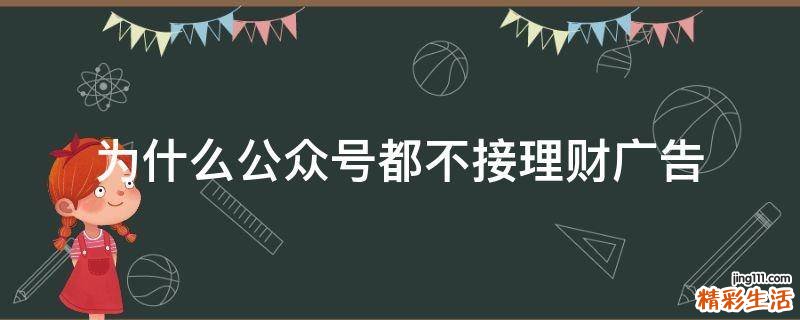 为什么公众号都不接理财广告
