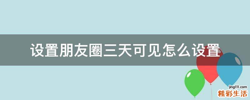 设置朋友圈三天可见怎么设置