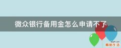 微众银行备用金怎么申请不了