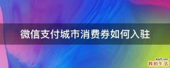 微信支付城市消费券如何入驻